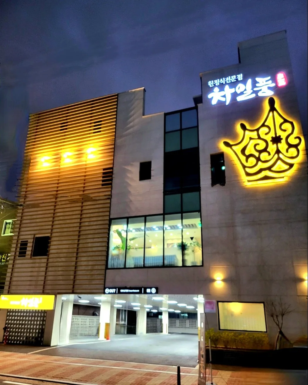 차일품 한정식 (삼산동) 사진 4