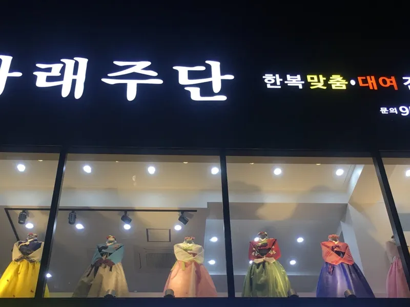 나래주단(북구) 사진 3
