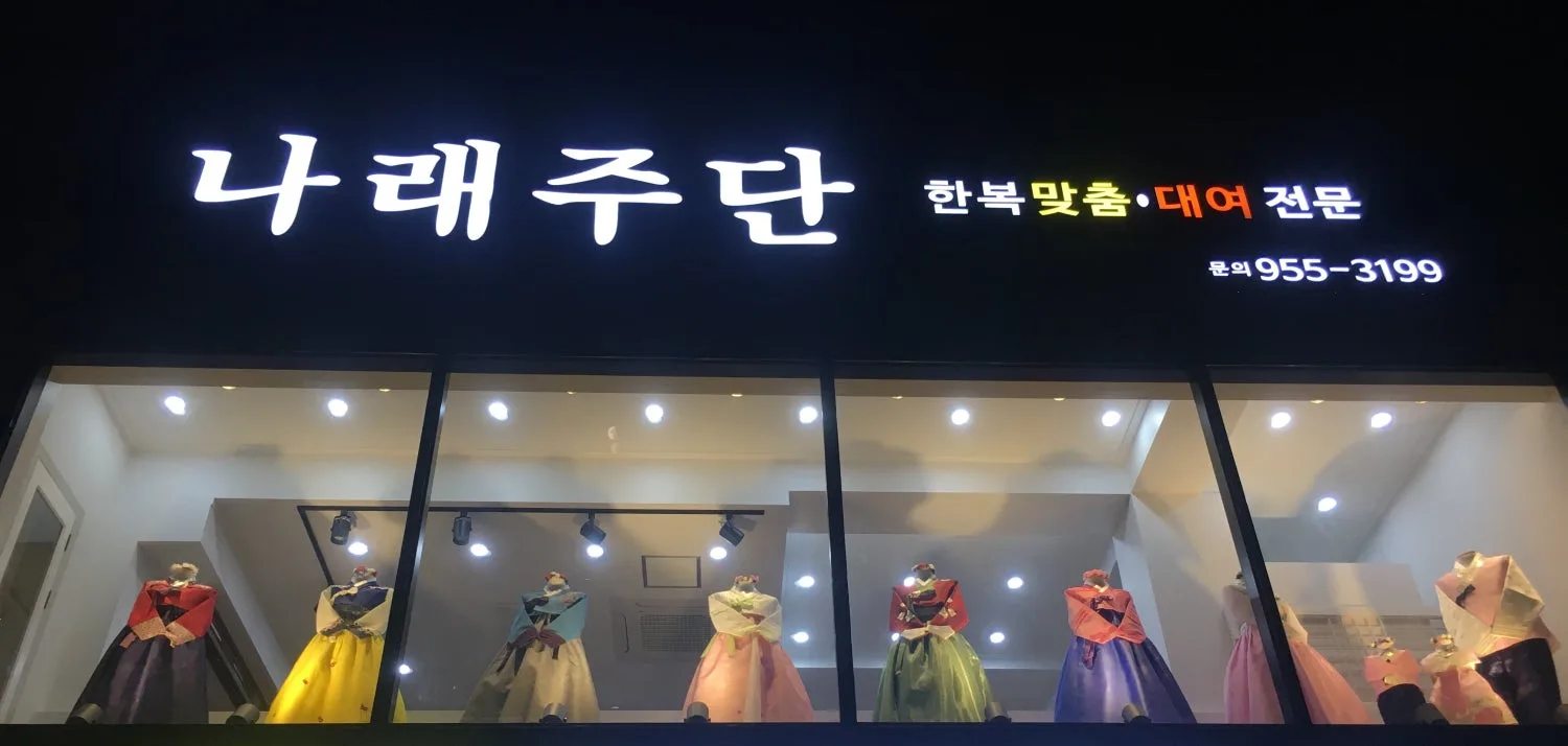 나래주단(북구) 사진 3
