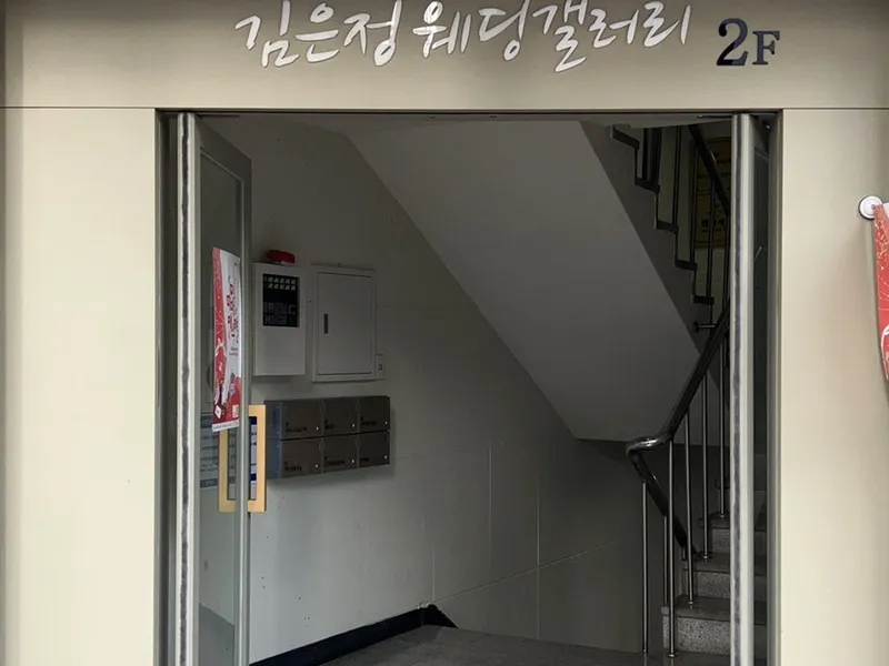 김은정웨딩갤러리 사진 1