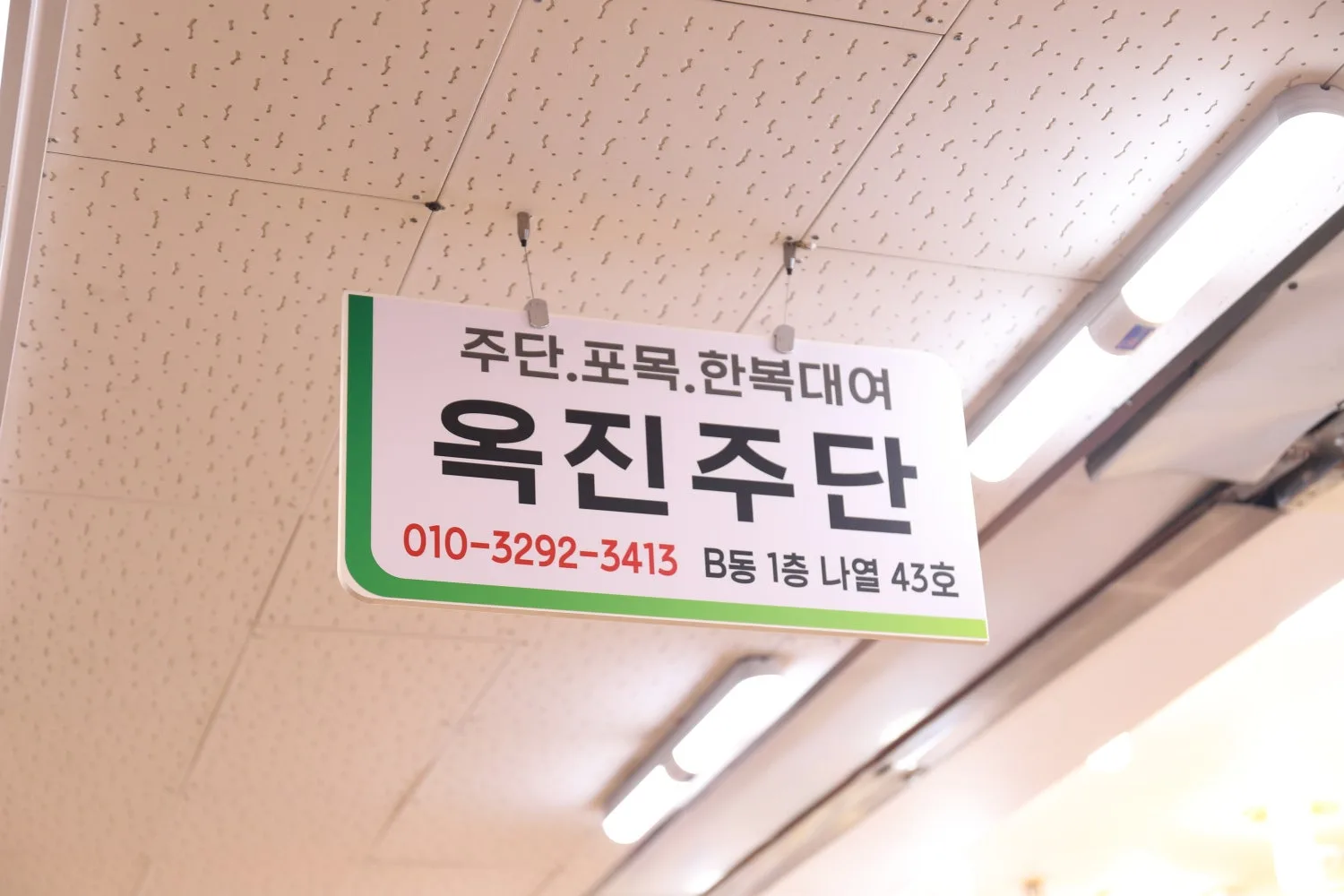 옥진주단(부림시장) 사진 7
