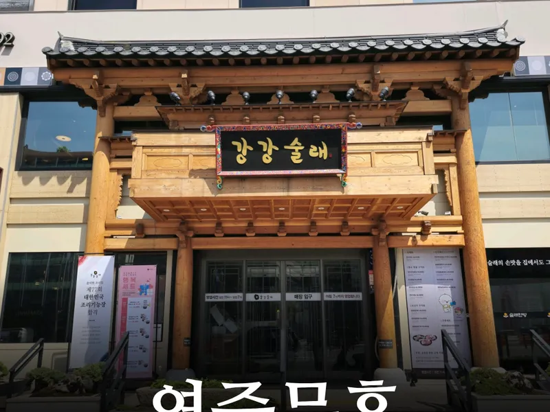 강강술래 청담점 사진 4