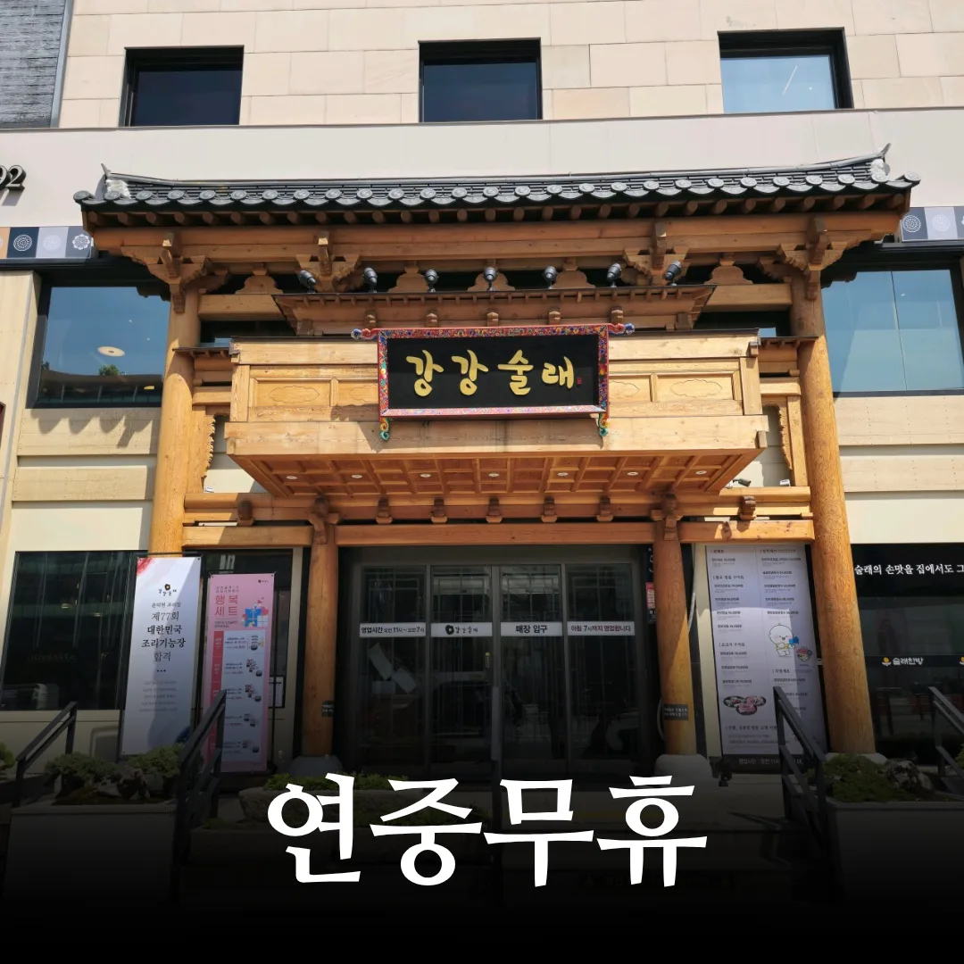 강강술래 청담점 사진 4