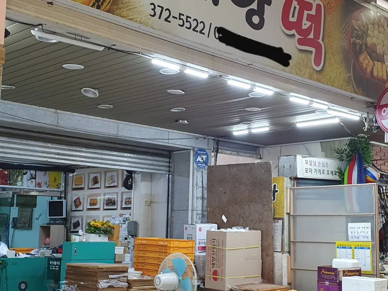 예당 떡마을 (양산 남부시장) 사진 1