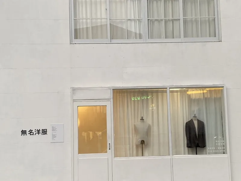 무명양복 (성남동) 사진 3