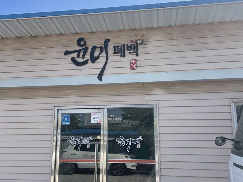 윤미폐백 사진 1