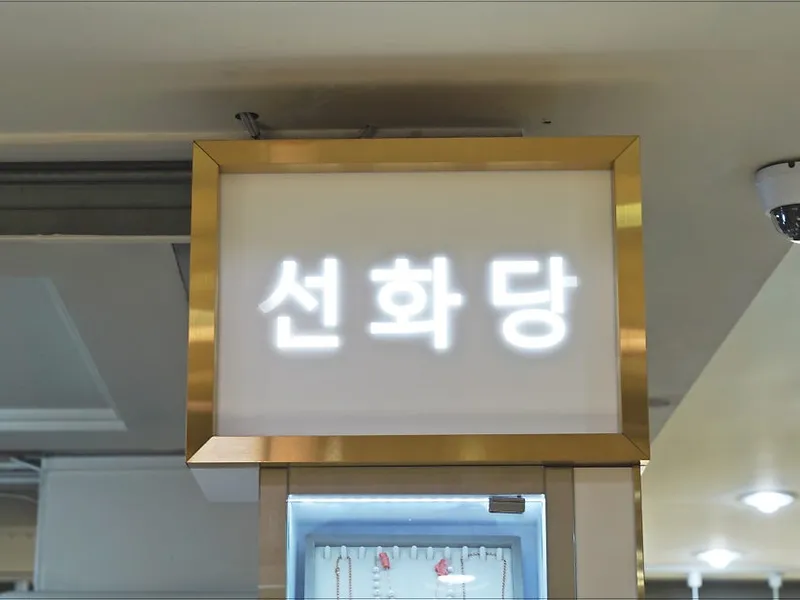 선화당 (현대코아 충장로) 사진 2