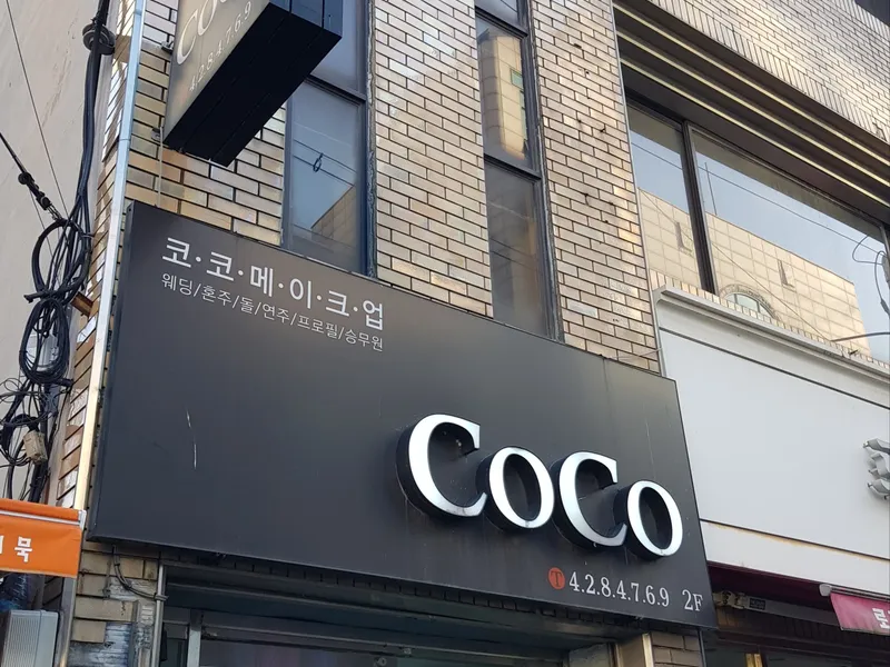 코코메이크업 사진 1