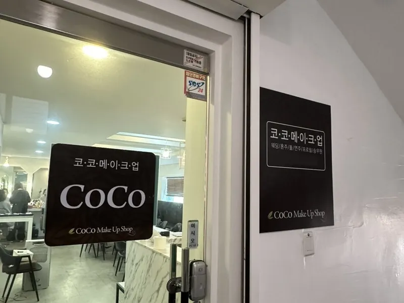 코코메이크업 사진 3