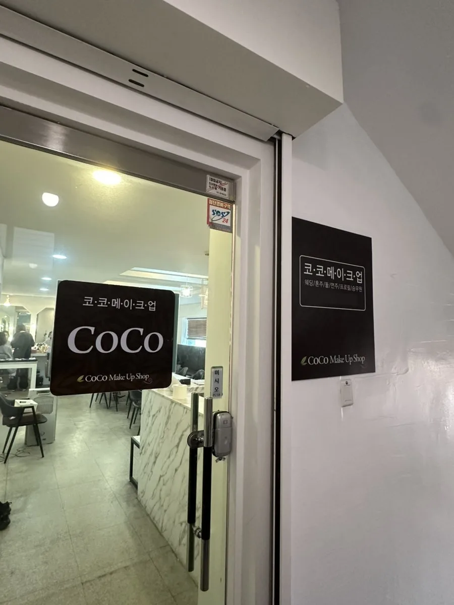 코코메이크업 사진 3