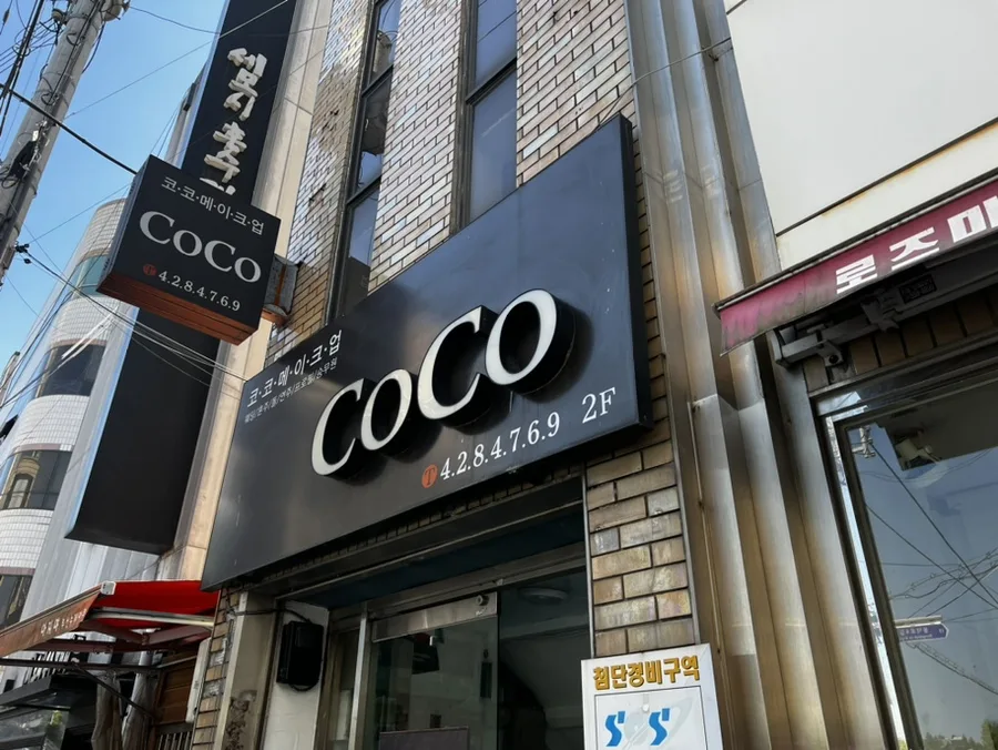 코코메이크업 사진 2