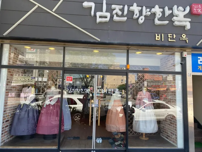 김진향한복 목포점 사진 4