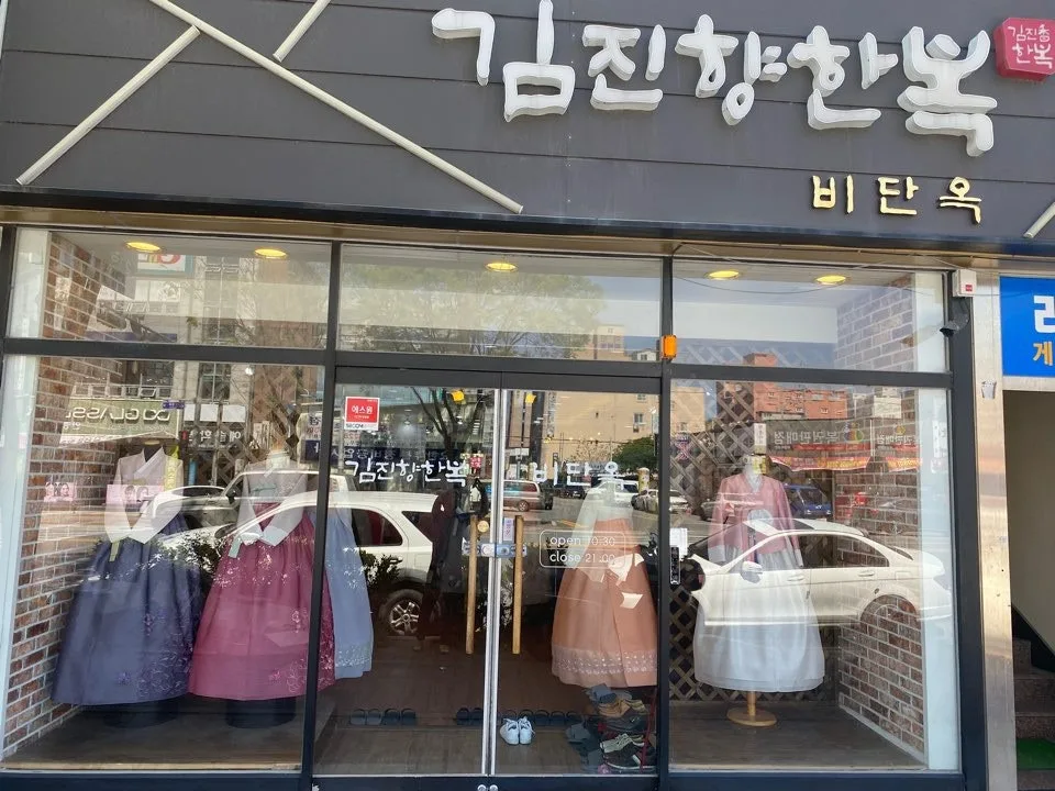 김진향한복 목포점 사진 4