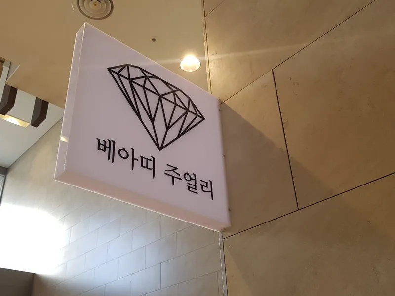 베아띠주얼리 사진 4
