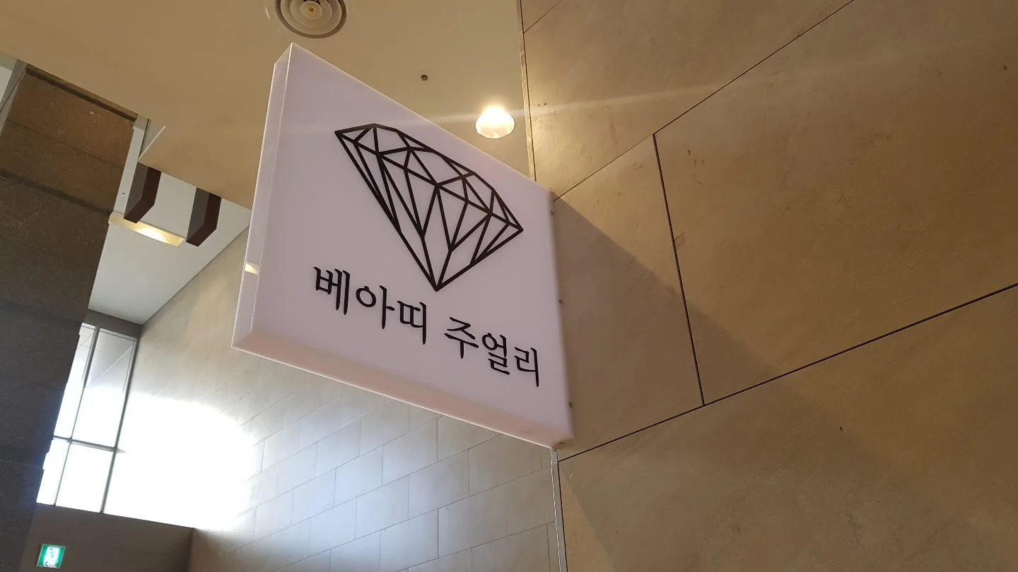 베아띠주얼리 사진 4