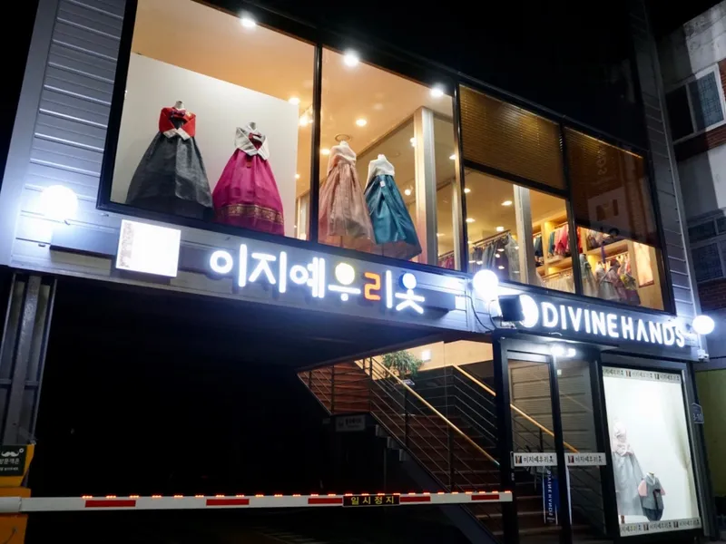 이지예우리옷 사진 2