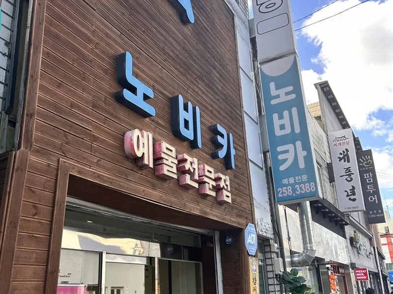 노비카 (청주) 사진 2