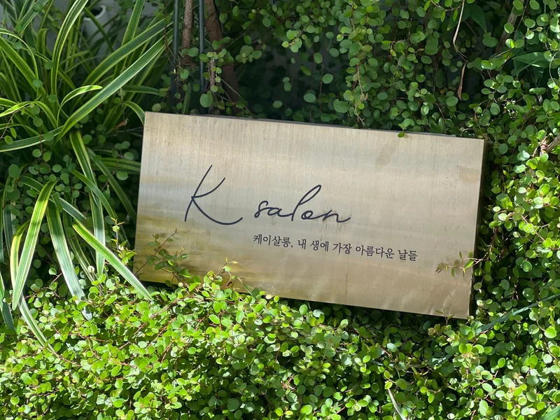 케이살롱 (제주) 사진 1
