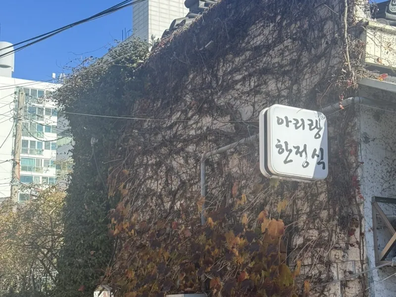 아리랑한정식 (진주) 사진 2