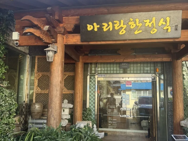 아리랑한정식 (진주) 사진 1