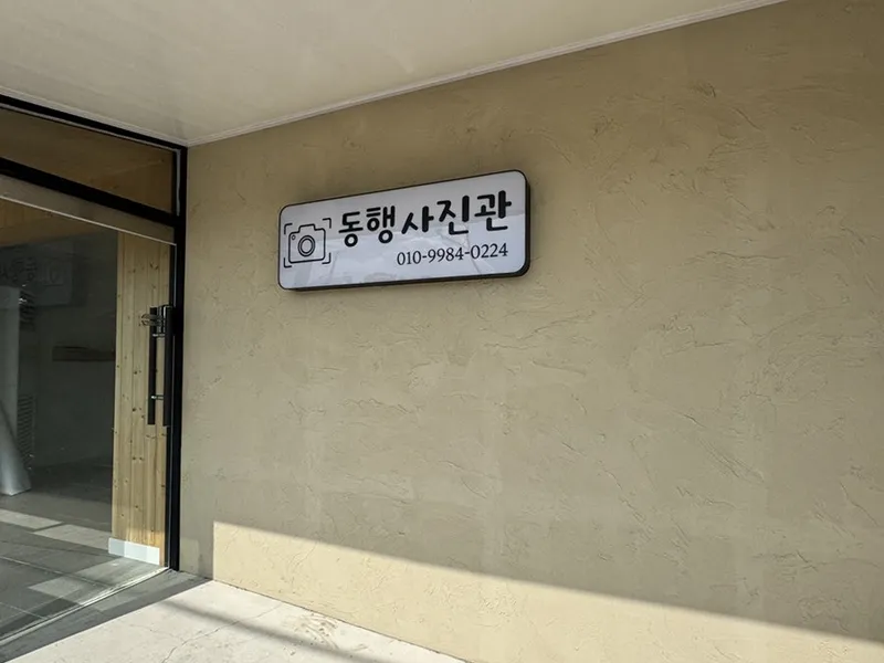 동행사진관 사진 3