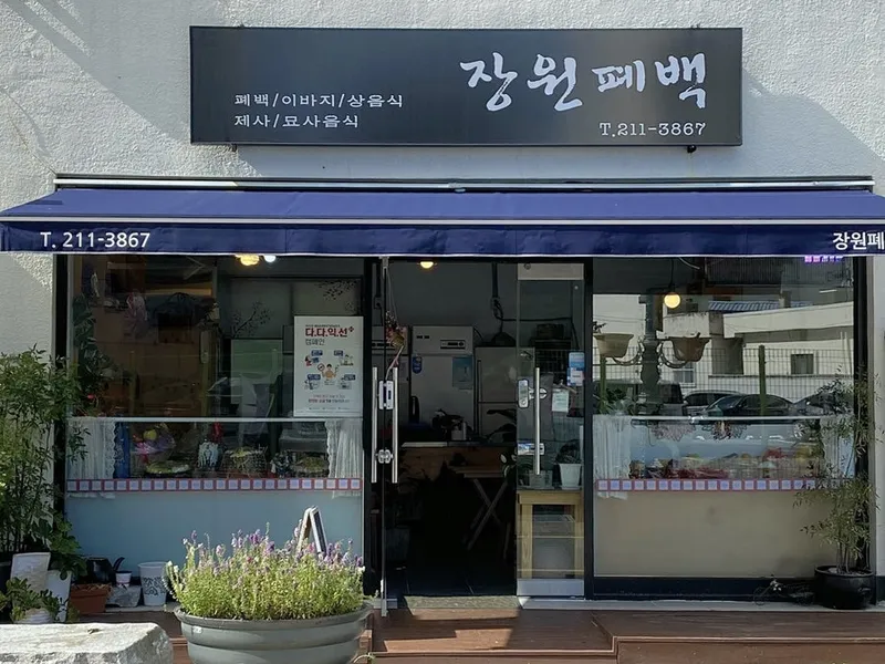 장원폐백 사진 1