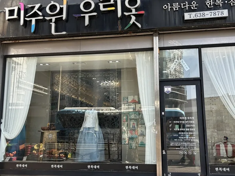 미주원우리옷 사진 4