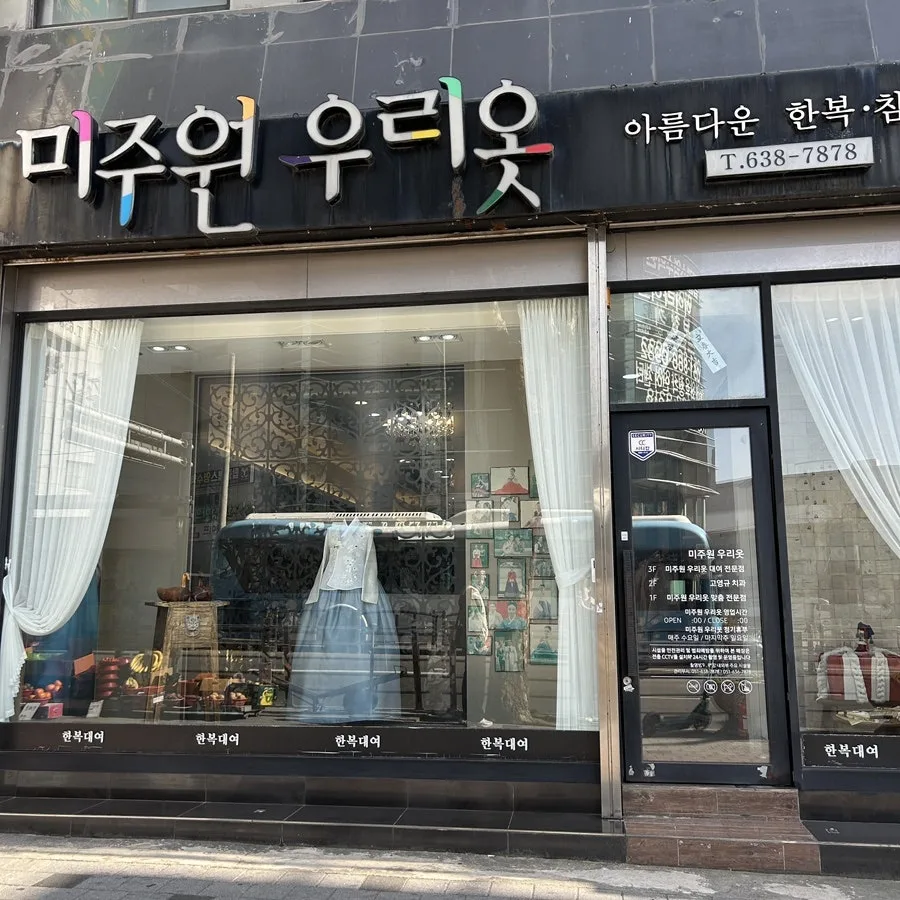 미주원우리옷 사진 4
