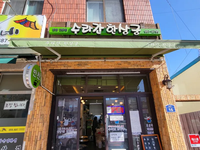 수라간한상궁 (거제 옥포) 사진 1
