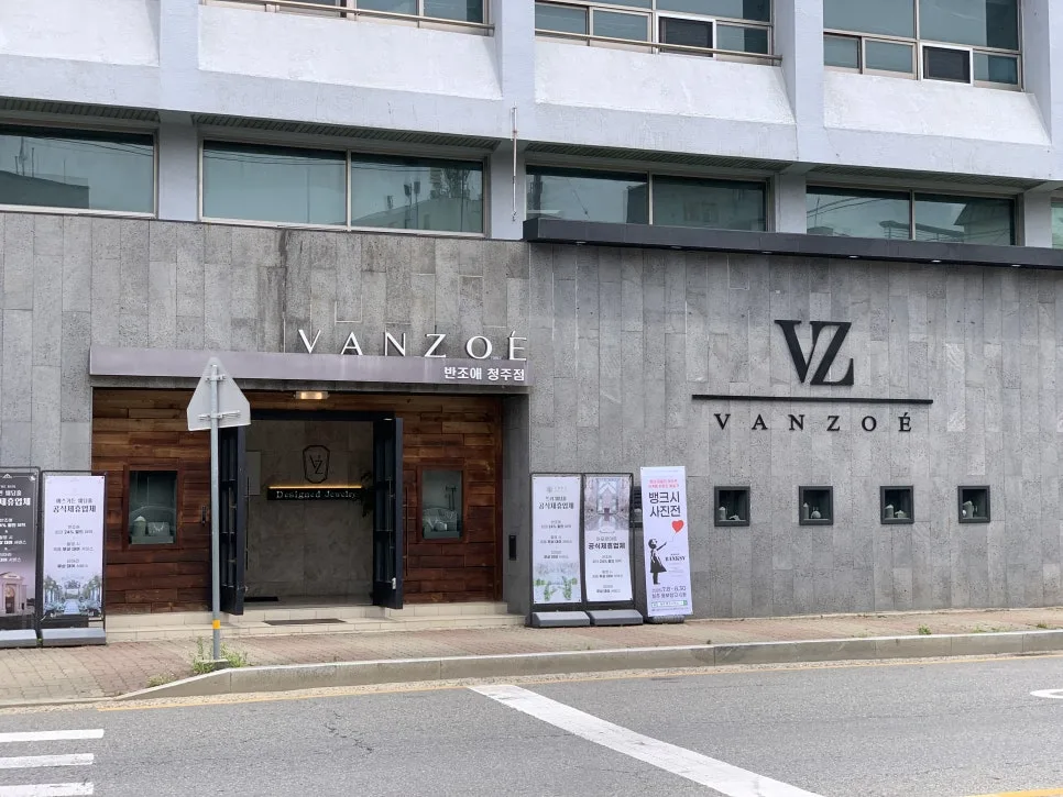 반조애 (VANZOE) 청주점 사진 4