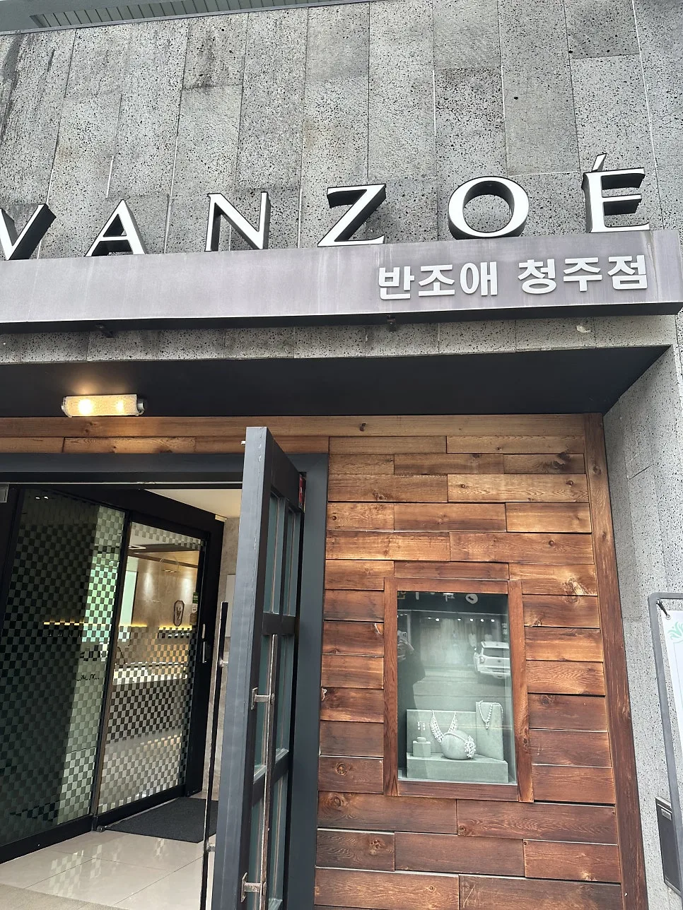 반조애 (VANZOE) 청주점 사진 5