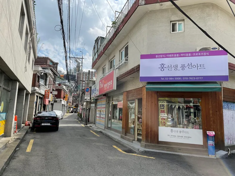 홍선생풍선아트 사진 2