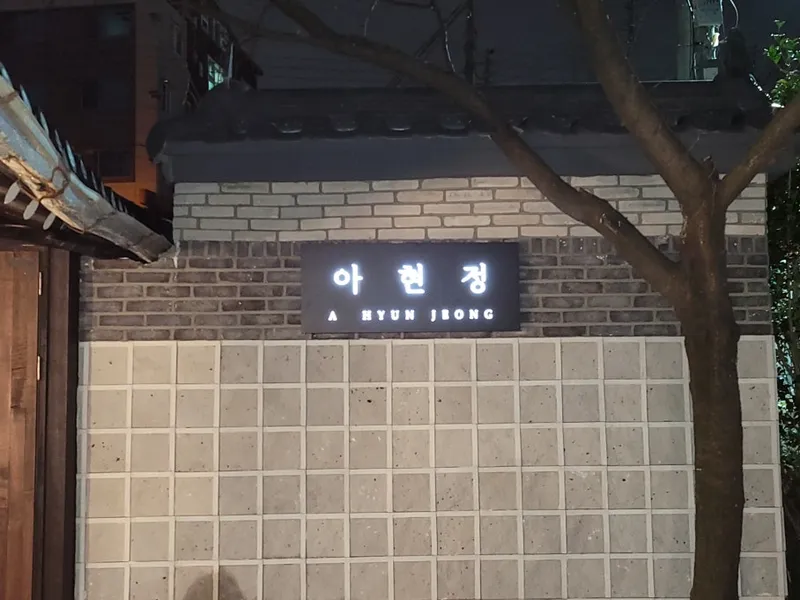 아현정 사진 3