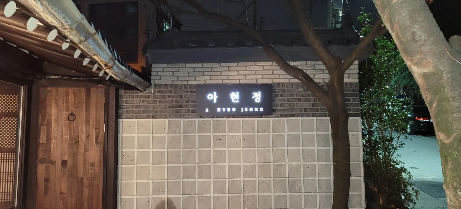 아현정 사진 3