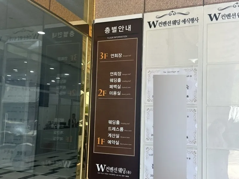 더블유컨벤션웨딩 사진 1