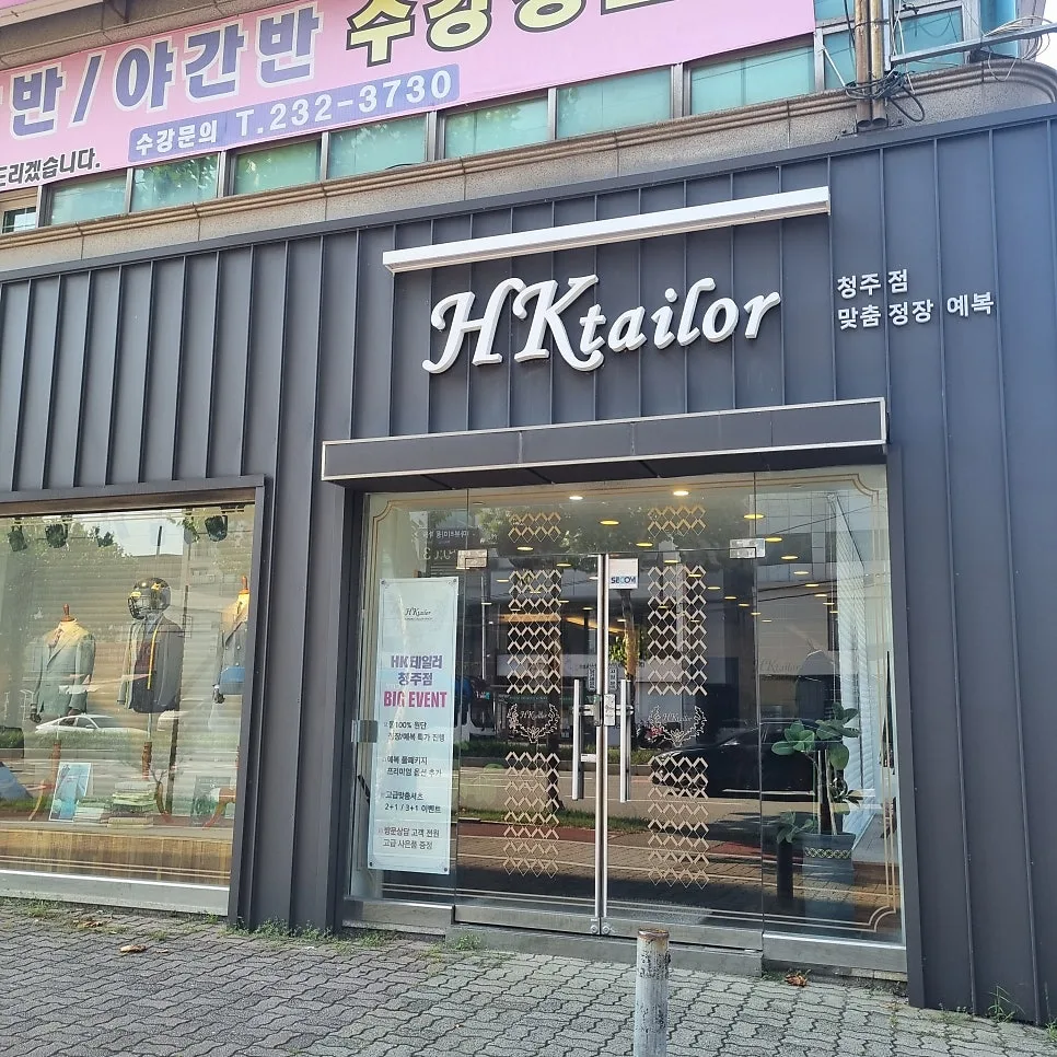 HK테일러 청주점(복대동) 사진 3