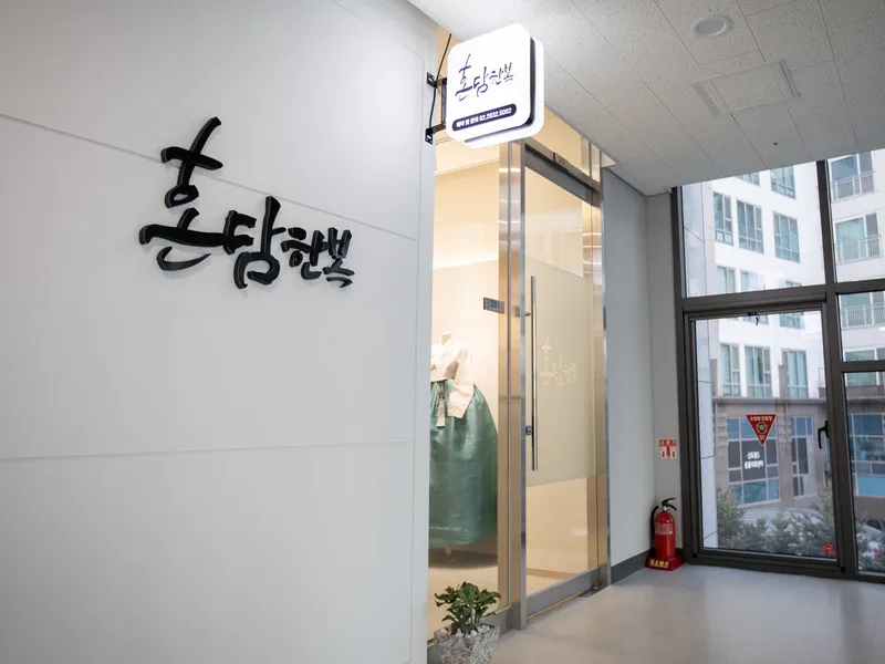 혼담한복(신도림점) 사진 2