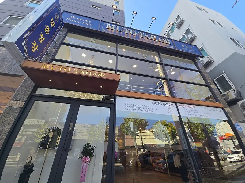 뮤토테일러 (광안리/부산점) 사진 4