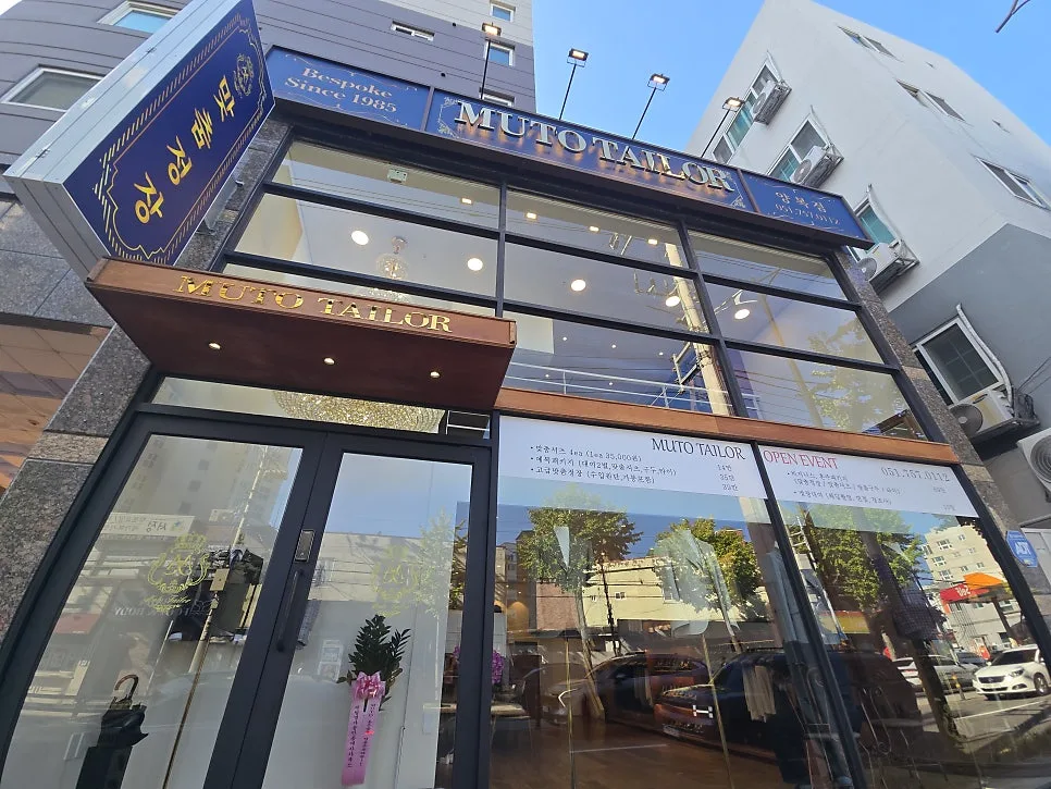 뮤토테일러 (광안리/부산점) 사진 4