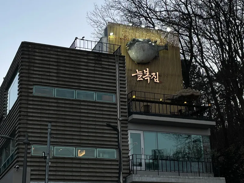 늘복집 수서본점 사진 2