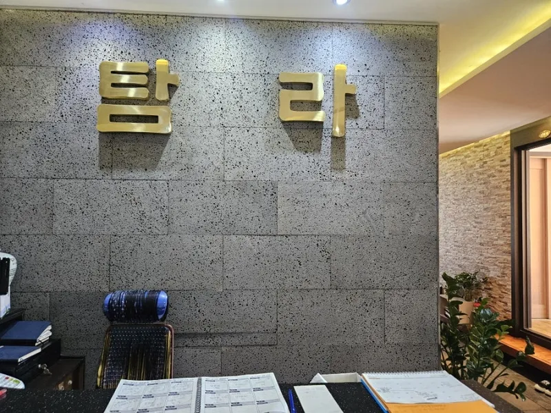 탐라일한정식 사진 3