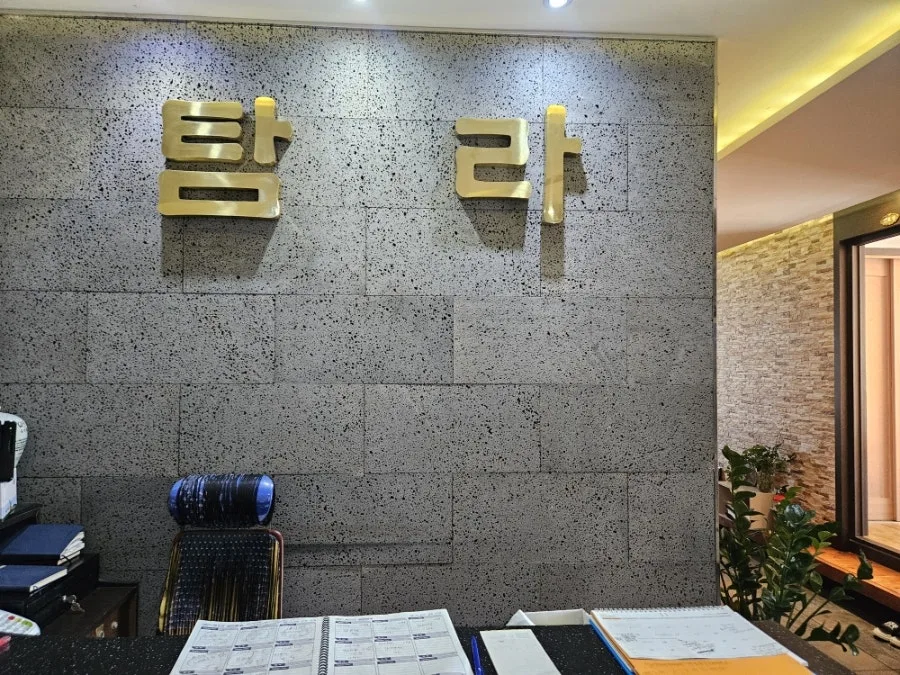 탐라일한정식 사진 3