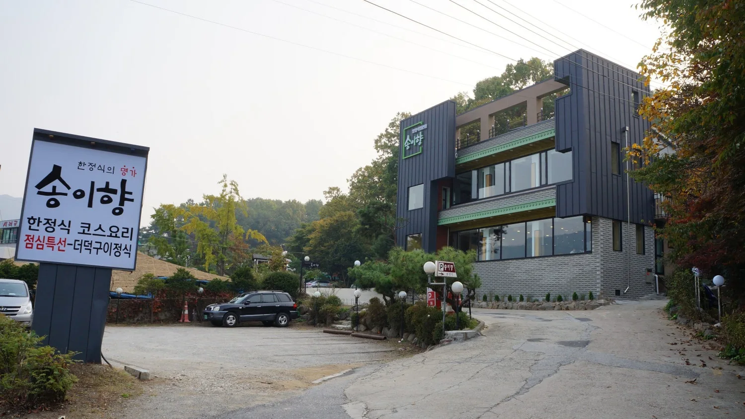 송이향한정식 (의왕 백운호수) 사진 2
