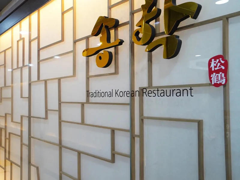 송학한정식 사진 3