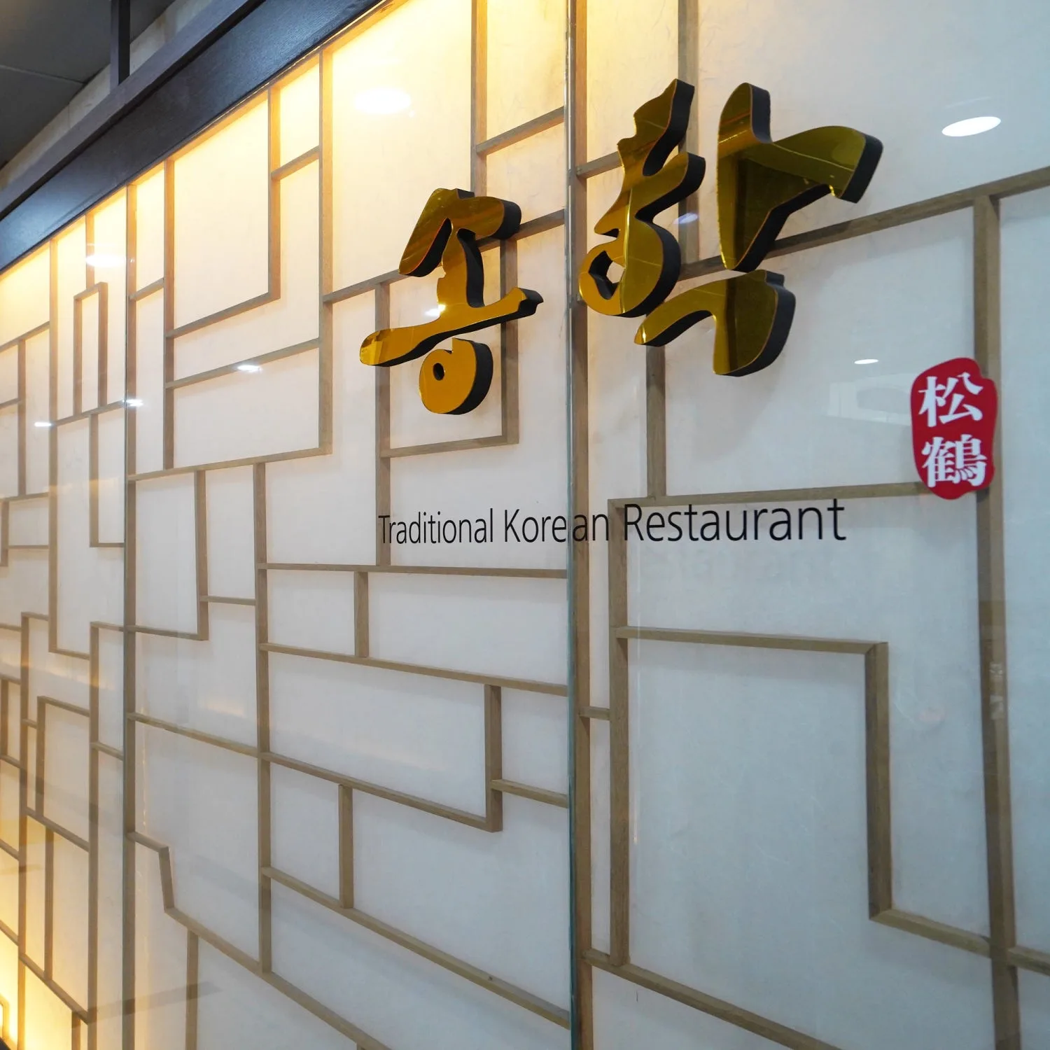 송학한정식 사진 3