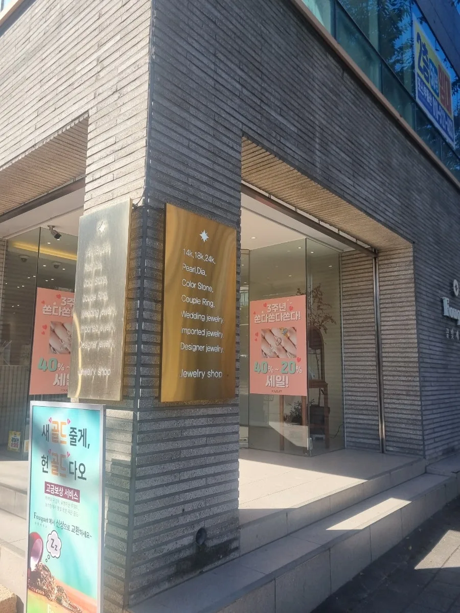 푸케금빛제작소 포항점 사진 7