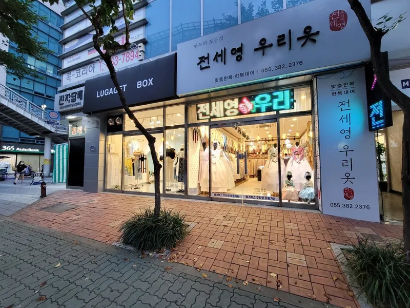전세영우리옷 사진 1