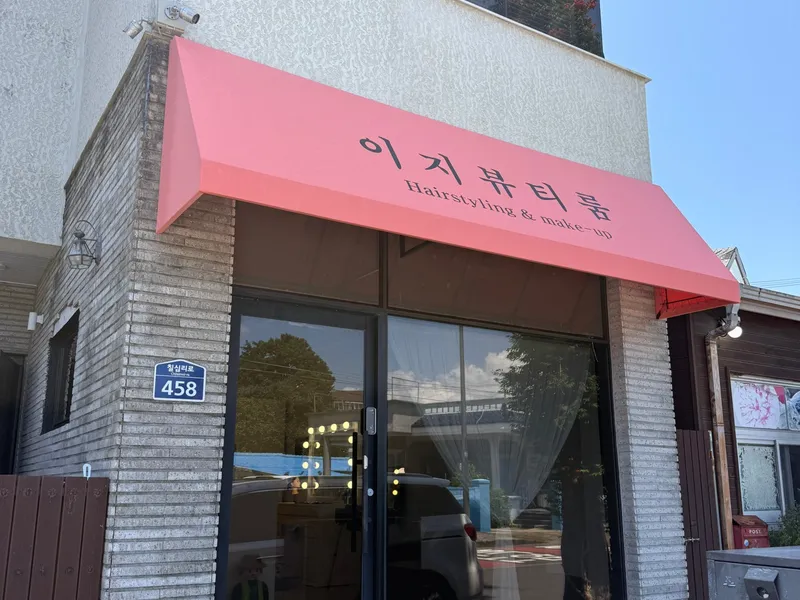 이지뷰티룸 (서귀포) 사진 1