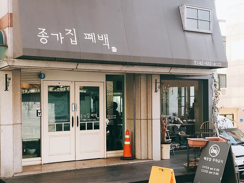종가집폐백 (대덕구 중리동) 사진 1