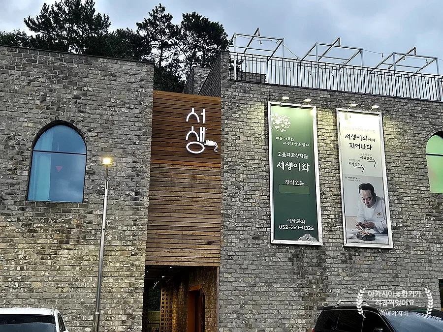 서생이화 (서생 한정식) 사진 4